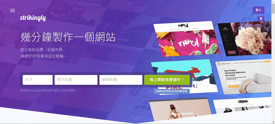 圖片取自Strikingly產品 圖片取自Strikingly產品